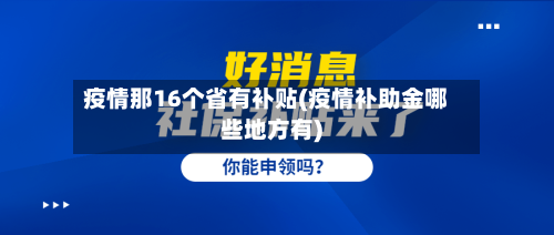 疫情那16个省有补贴(疫情补助金哪些地方有)-第2张图片