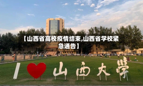 【山西省高校疫情结束,山西省学校紧急通告】-第2张图片