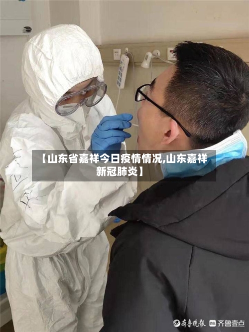 【山东省嘉祥今日疫情情况,山东嘉祥新冠肺炎】-第1张图片