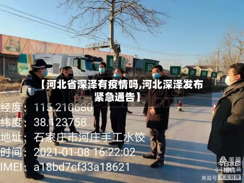 【河北省深泽有疫情吗,河北深泽发布紧急通告】-第3张图片