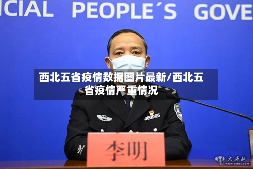 西北五省疫情数据图片最新/西北五省疫情严重情况-第2张图片