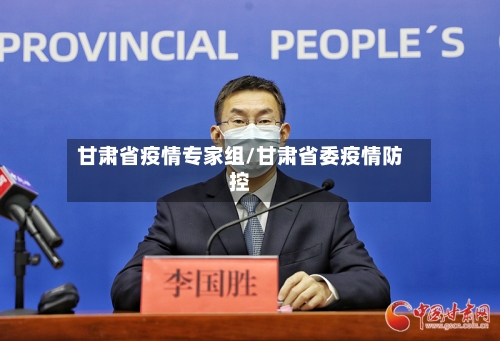 甘肃省疫情专家组/甘肃省委疫情防控-第1张图片