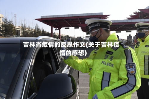 吉林省疫情的反思作文(关于吉林疫情的感想)-第2张图片