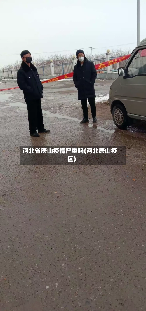 河北省唐山疫情严重吗(河北唐山疫区)-第3张图片