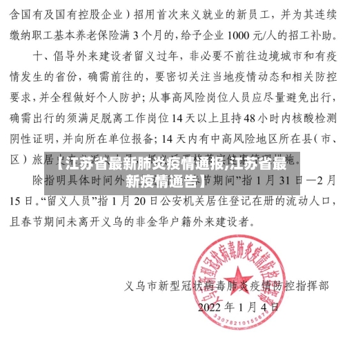 【江苏省最新肺炎疫情通报,江苏省最新疫情通告】-第1张图片