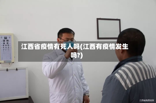 江西省疫情有死人吗(江西有疫情发生吗?)-第3张图片