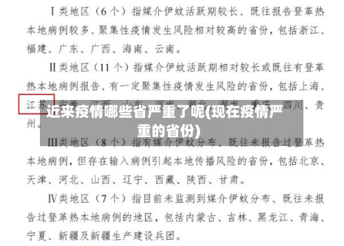 近来疫情哪些省严重了呢(现在疫情严重的省份)-第1张图片
