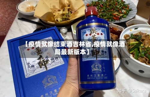 【疫情就像结束酒吉林省,疫情就像酒局最新版本】-第2张图片