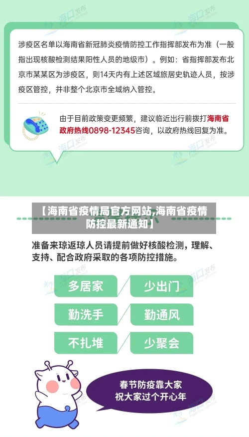 【海南省疫情局官方网站,海南省疫情防控最新通知】-第2张图片