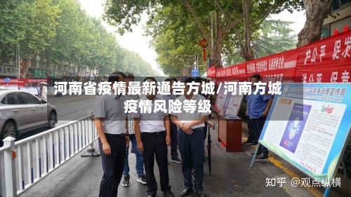 河南省疫情最新通告方城/河南方城疫情风险等级-第1张图片