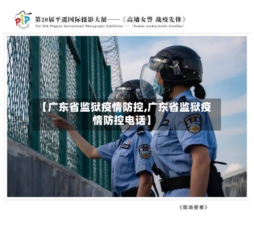 【广东省监狱疫情防控,广东省监狱疫情防控电话】-第2张图片