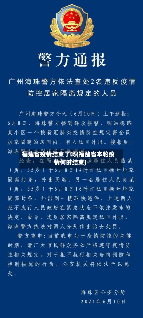 福建省疫情结束了吗(福建省本轮疫情何时结束)-第1张图片