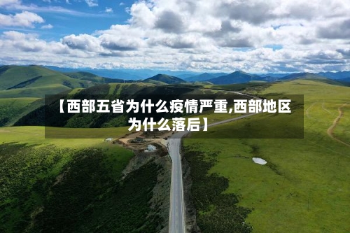 【西部五省为什么疫情严重,西部地区为什么落后】-第2张图片
