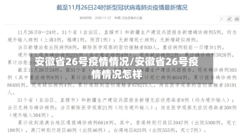 安徽省26号疫情情况/安徽省26号疫情情况怎样-第2张图片