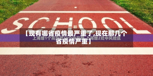 【现有哪省疫情最严重了,现在那几个省疫情严重】-第3张图片