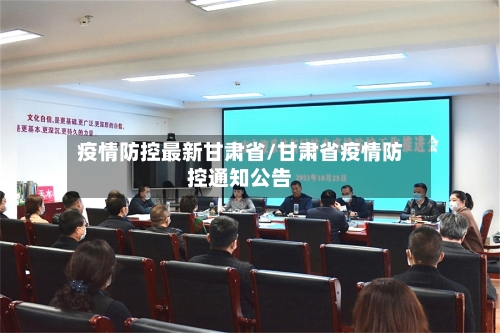 疫情防控最新甘肃省/甘肃省疫情防控通知公告-第1张图片