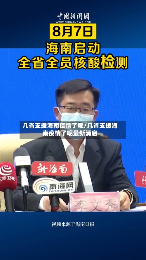 几省支援海南疫情了呢/几省支援海南疫情了呢最新消息-第2张图片