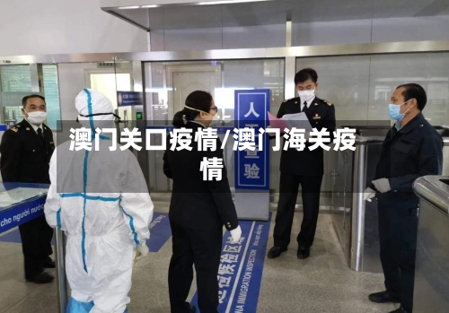 澳门关口疫情/澳门海关疫情-第1张图片