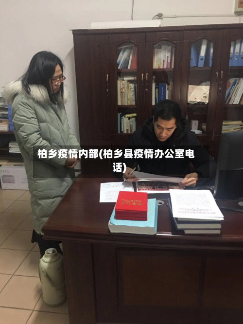 柏乡疫情内部(柏乡县疫情办公室电话)-第2张图片