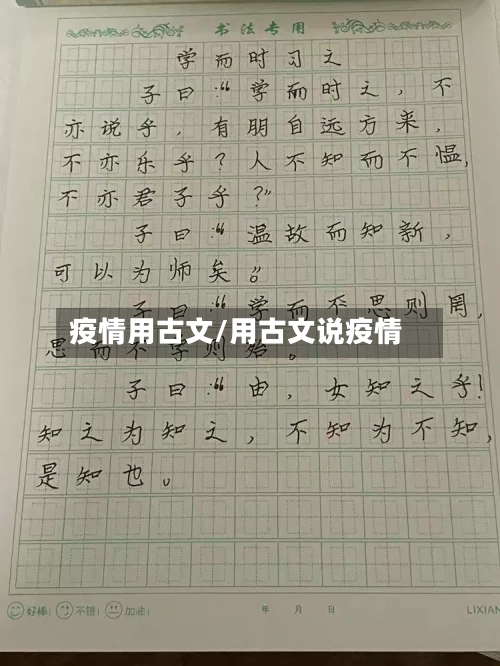 疫情用古文/用古文说疫情-第1张图片