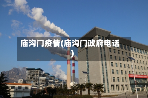 庙沟门疫情(庙沟门政府电话)-第3张图片