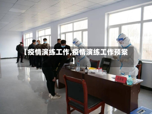 【疫情演练工作,疫情演练工作预案】-第2张图片