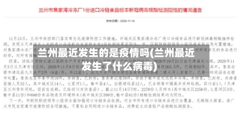 兰州最近发生的是疫情吗(兰州最近发生了什么病毒)-第1张图片