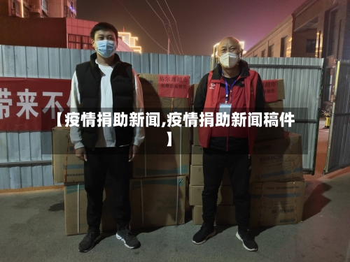 【疫情捐助新闻,疫情捐助新闻稿件】-第1张图片