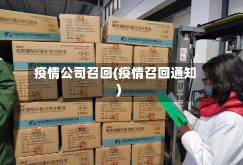 疫情公司召回(疫情召回通知)-第2张图片