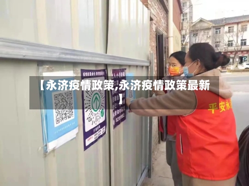 【永济疫情政策,永济疫情政策最新】-第1张图片