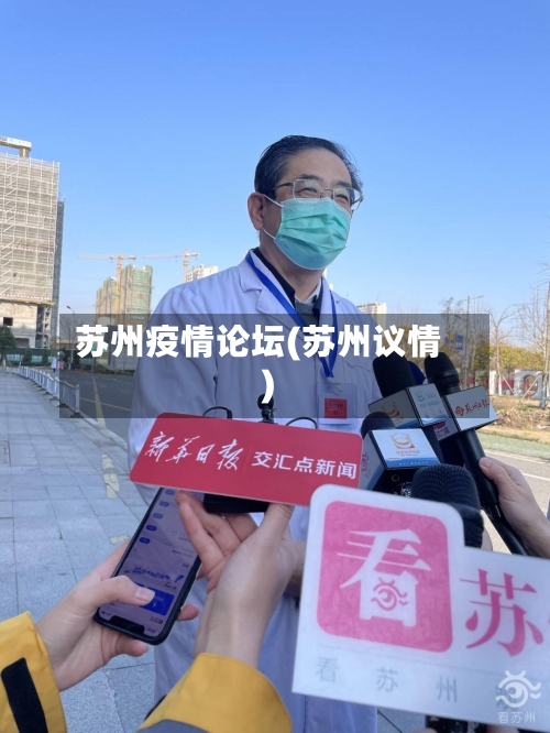 苏州疫情论坛(苏州议情)-第3张图片