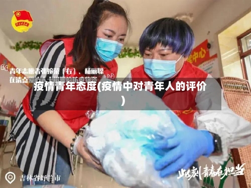 疫情青年态度(疫情中对青年人的评价)-第3张图片