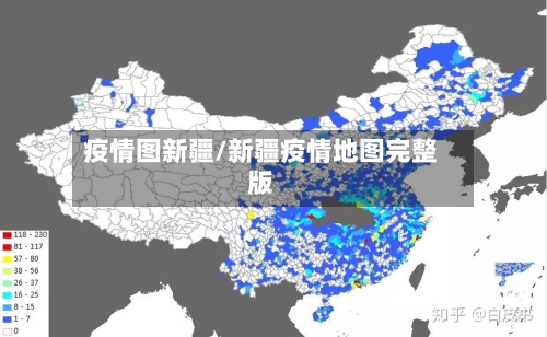 疫情图新疆/新疆疫情地图完整版-第1张图片