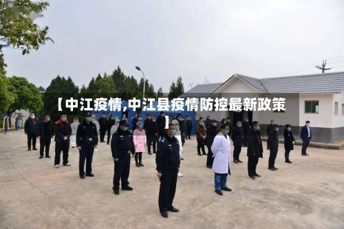 【中江疫情,中江县疫情防控最新政策】-第1张图片