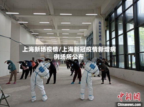 上海新场疫情/上海新冠疫情新增病例场所公布-第2张图片