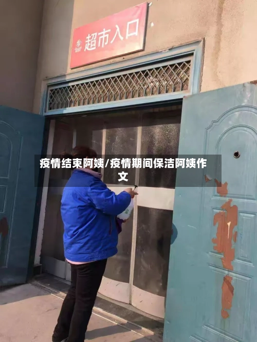 疫情结束阿姨/疫情期间保洁阿姨作文-第3张图片