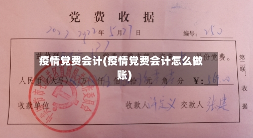 疫情党费会计(疫情党费会计怎么做账)-第2张图片