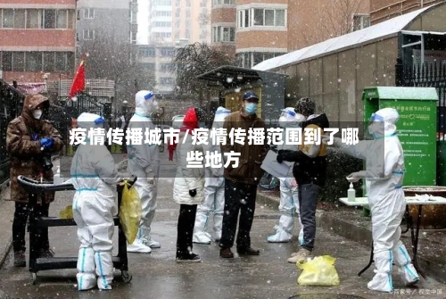 疫情传播城市/疫情传播范围到了哪些地方-第1张图片