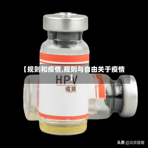 【规则和疫情,规则与自由关于疫情】-第1张图片
