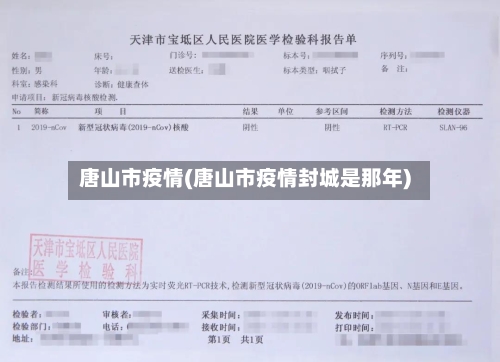 唐山市疫情(唐山市疫情封城是那年)-第1张图片
