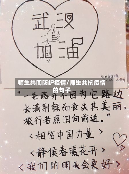 师生共同防护疫情/师生共抗疫情的句子-第1张图片