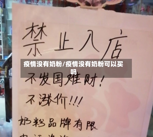 疫情没有奶粉/疫情没有奶粉可以买吗-第1张图片