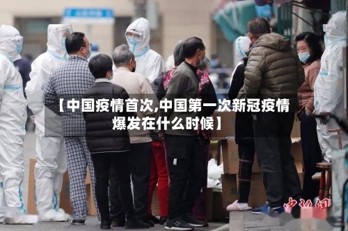 【中国疫情首次,中国第一次新冠疫情爆发在什么时候】-第1张图片