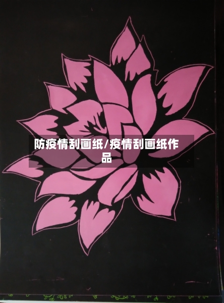 防疫情刮画纸/疫情刮画纸作品-第2张图片