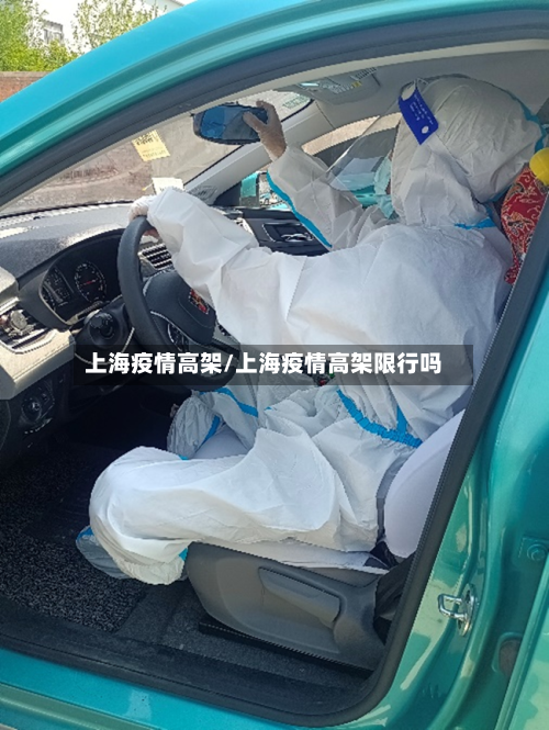 上海疫情高架/上海疫情高架限行吗-第1张图片