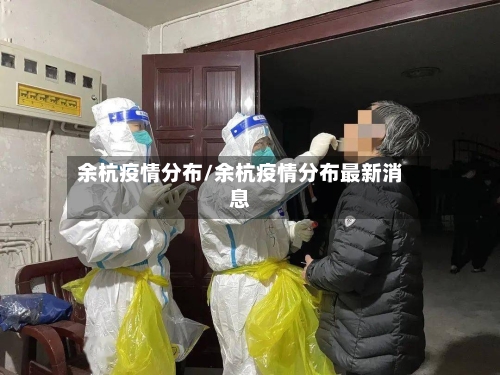 余杭疫情分布/余杭疫情分布最新消息-第1张图片
