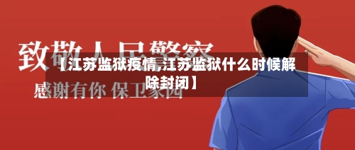 【江苏监狱疫情,江苏监狱什么时候解除封闭】-第3张图片