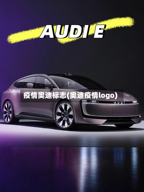 疫情奥迪标志(奥迪疫情logo)-第2张图片