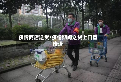 疫情商店送货/疫情期间送货上门宣传语-第1张图片