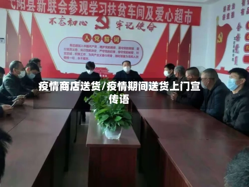 疫情商店送货/疫情期间送货上门宣传语-第3张图片